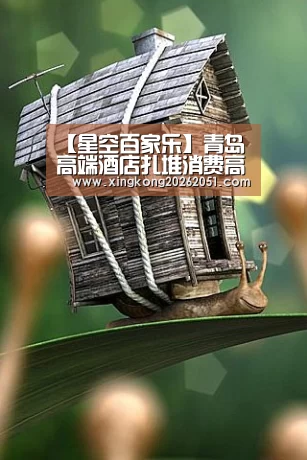 【星空百家乐】青岛高端酒店扎堆消费高 应对休闲度假需要转型(图2) 星空下载
