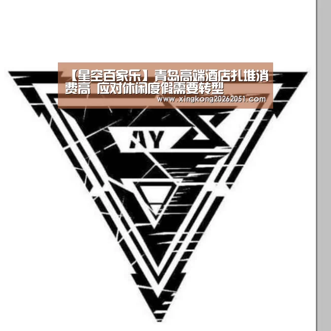 【星空百家乐】青岛高端酒店扎堆消费高 应对休闲度假需要转型(图4) 星空体育