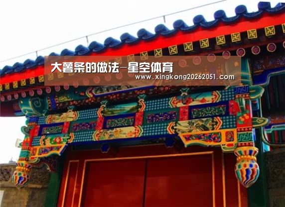 大薯条的做法-星空体育(图1) 星空下载