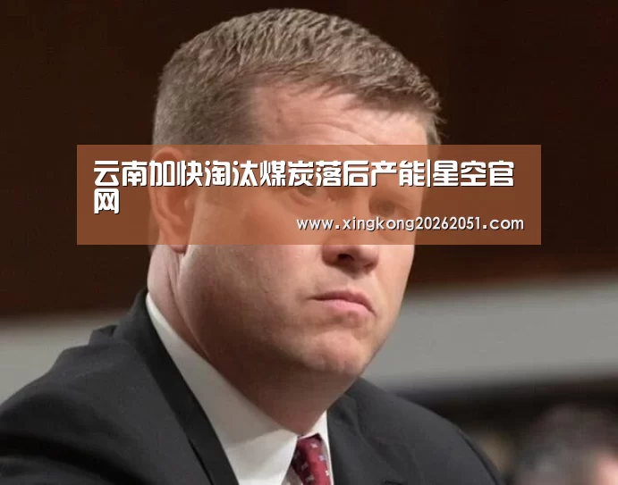 云南加快淘汰煤炭落后产能|星空官网(图3) 星空官网