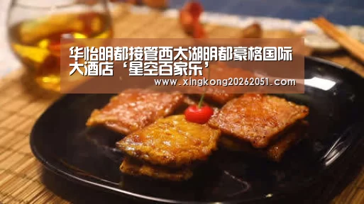 华怡明都接管西太湖明都豪格国际大酒店‘星空百家乐’(图2) 星空百家乐