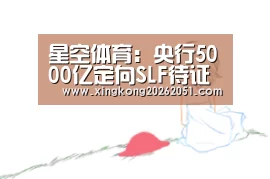 星空体育:央行5000亿定向SLF待证实资金预期管理信号加强_政策法规_新闻_矿道网(图1) 星空下载
