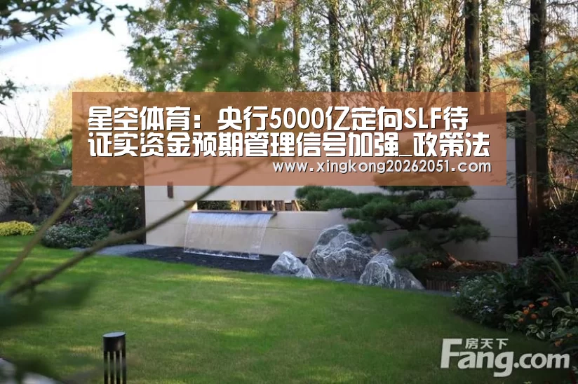 星空体育:央行5000亿定向SLF待证实资金预期管理信号加强_政策法规_新闻_矿道网(图3) 星空官网
