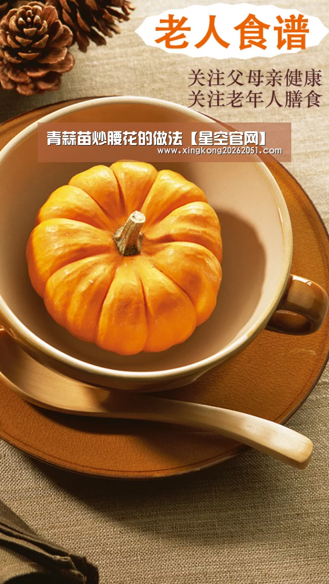 青蒜苗炒腰花的做法【星空官网】(图4) 星空官网