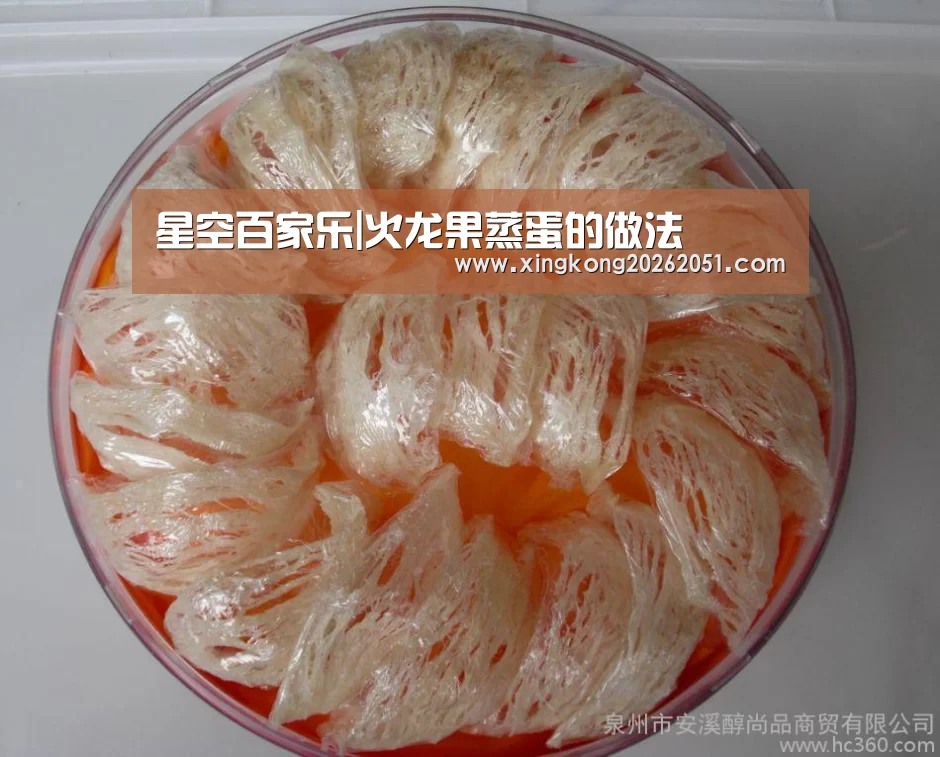 星空百家乐|火龙果蒸蛋的做法(图3) 星空体育