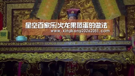 星空百家乐|火龙果蒸蛋的做法(图1) 星空百家乐