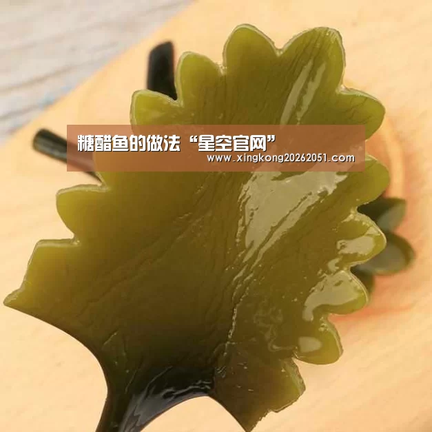 糖醋鱼的做法“星空官网”(图1) 星空下载
