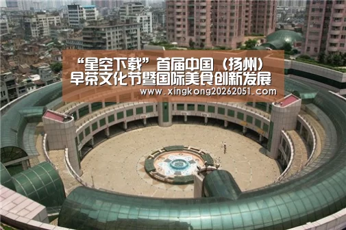 “星空下载”首届中国(扬州)早茶文化节暨国际美食创新发展大会开幕(图1) 星空下载