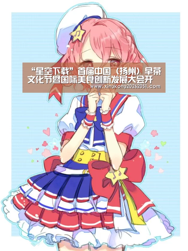 “星空下载”首届中国(扬州)早茶文化节暨国际美食创新发展大会开幕(图4) 星空百家乐