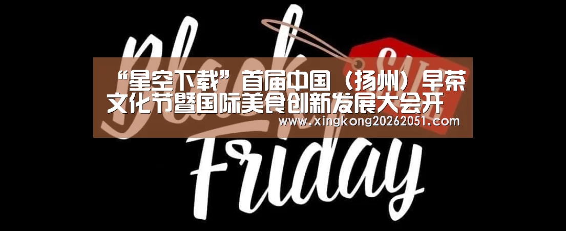 “星空下载”首届中国(扬州)早茶文化节暨国际美食创新发展大会开幕(图2) 星空官网