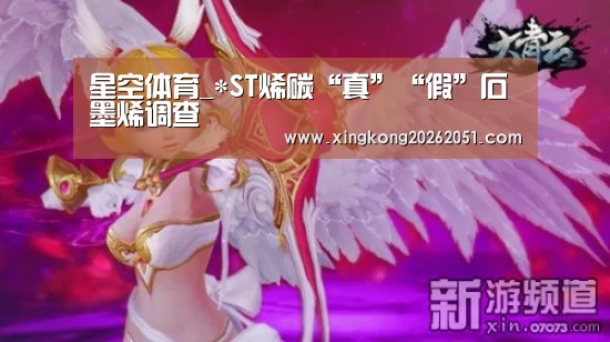 星空体育_*ST烯碳“真”“假”石墨烯调查(图1) 星空官网