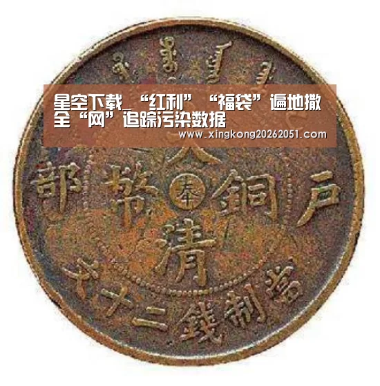 星空下载_“红利”“福袋”遍地撒全“网”追踪污染数据(图2) 星空体育