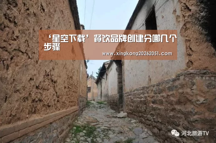 ‘星空下载’餐饮品牌创建分哪几个步骤(图1) 星空体育