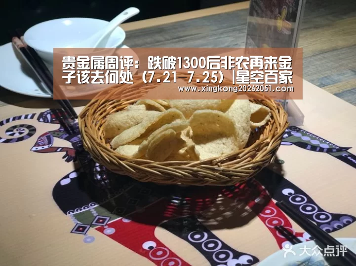 贵金属周评:跌破1300后非农再来金子该去何处(7.21-7.25)|星空百家乐(图1) 星空下载