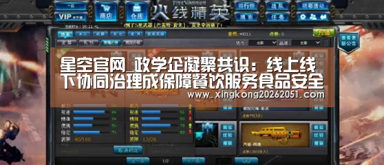 星空官网_政学企凝聚共识:线上线下协同治理成保障餐饮服务食品安全重要选项(图1) 星空百家乐