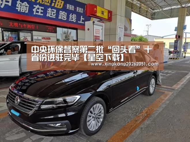 中央环保督察第二批“回头看”十省份进驻完毕【星空下载】(图1) 星空体育